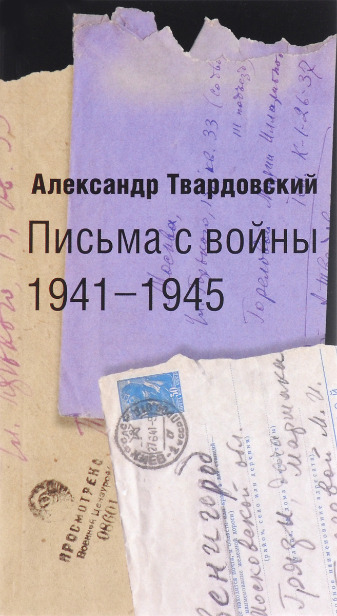 Фото Александ Твардовский Письма с войны. 1941-1945. Купить  в РФ