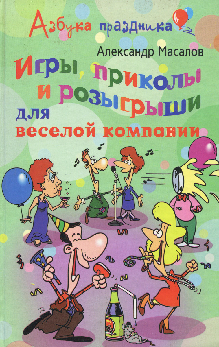 Сценарии конкурсов веселых Сценарии конкурсов веселых