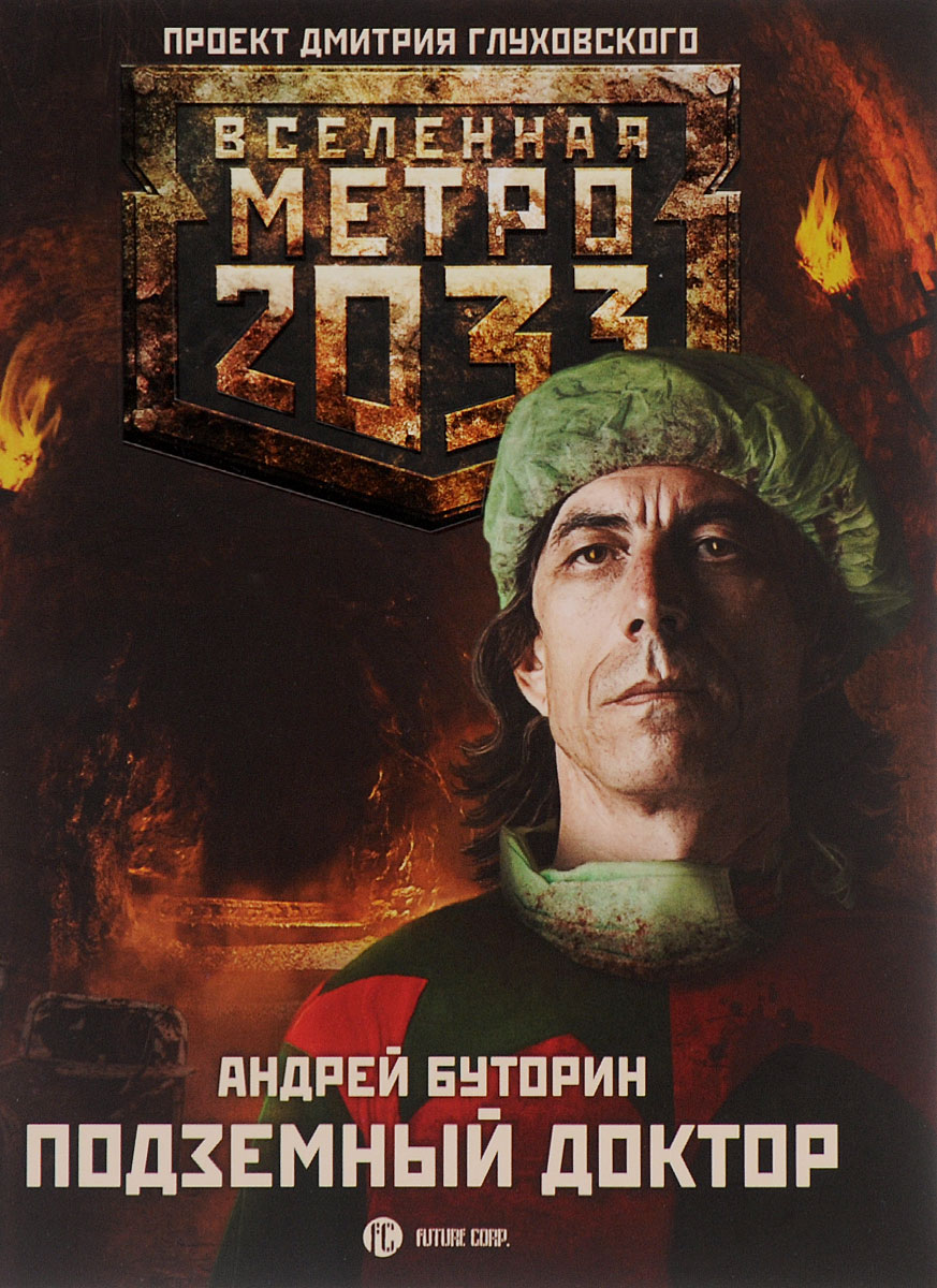 Фото Андрей Буторин Метро 2033. Подземный доктор. Купить  в РФ