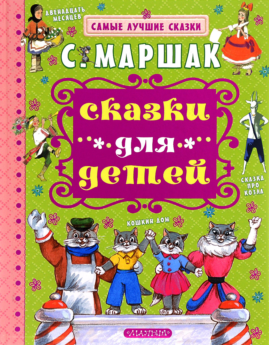 Фото С. Маршак Сказки для детей. Купить  в РФ