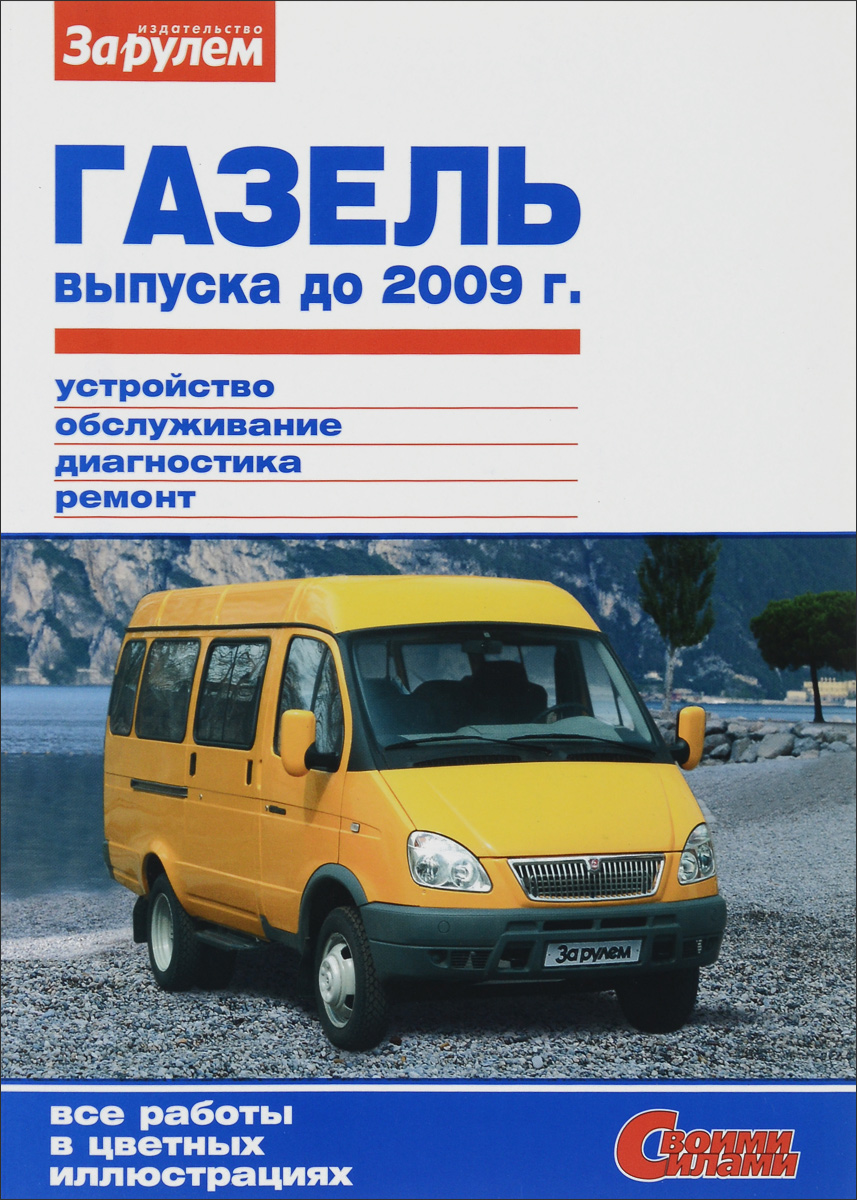 Книга ремонт своими руками газель Книга ремонт своими руками газель