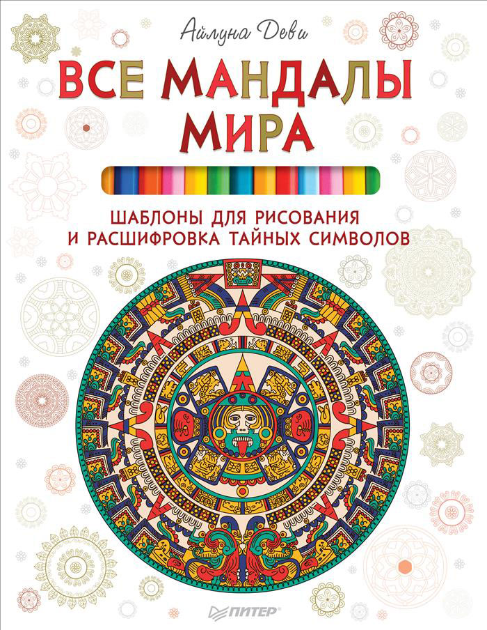Мандалы и их значение и польза Мандалы и их значение и польза
