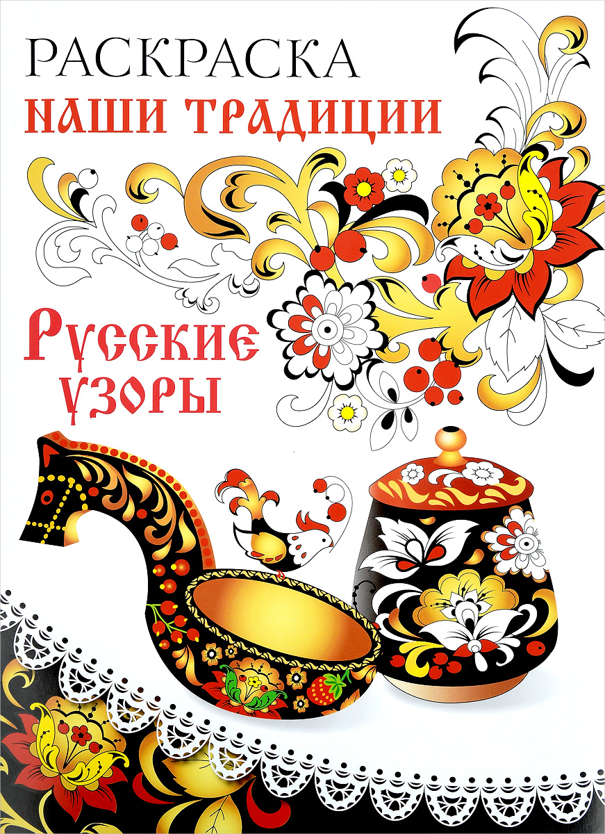 Раскраска русских узоров Раскраска русских узоров