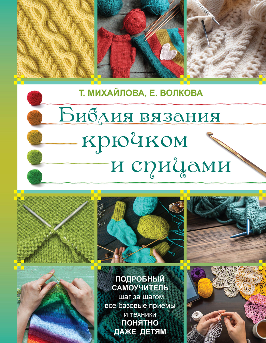 Все по вязанию крючком и спицами
