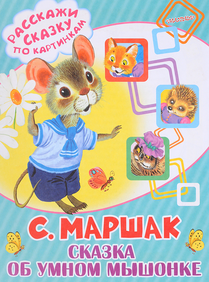 Стих маршака об умном мышонке Стих маршака об умном мышонке