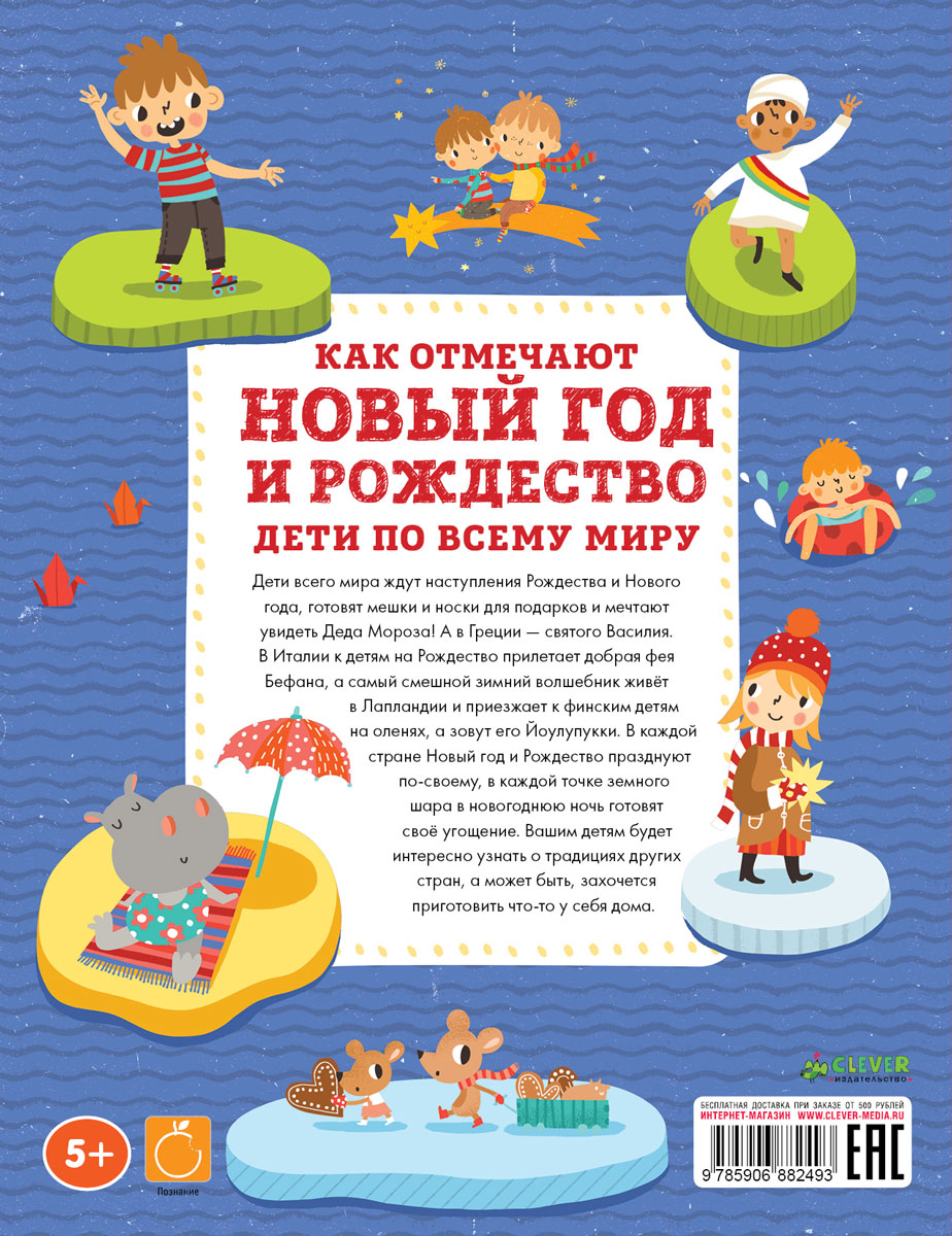 Новый год в разных странах книга Новый год в разных странах книга