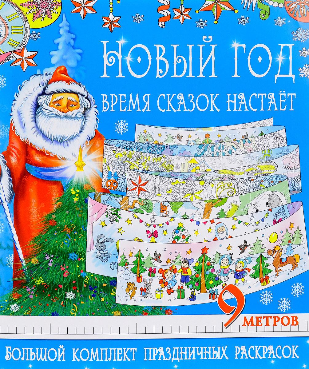С наступающем новым годом больше сказок С наступающем новым годом больше сказок
