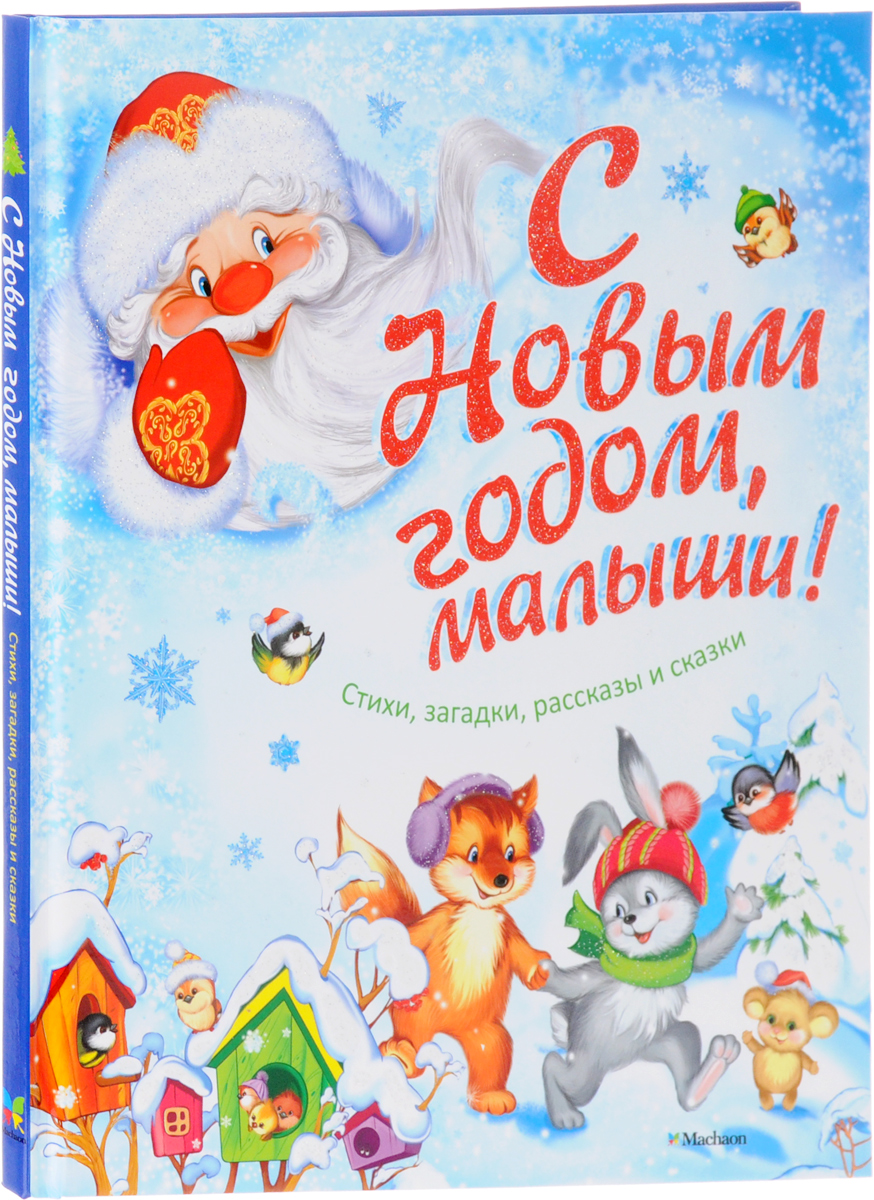 С новым годом малышу стих С новым годом малышу стих