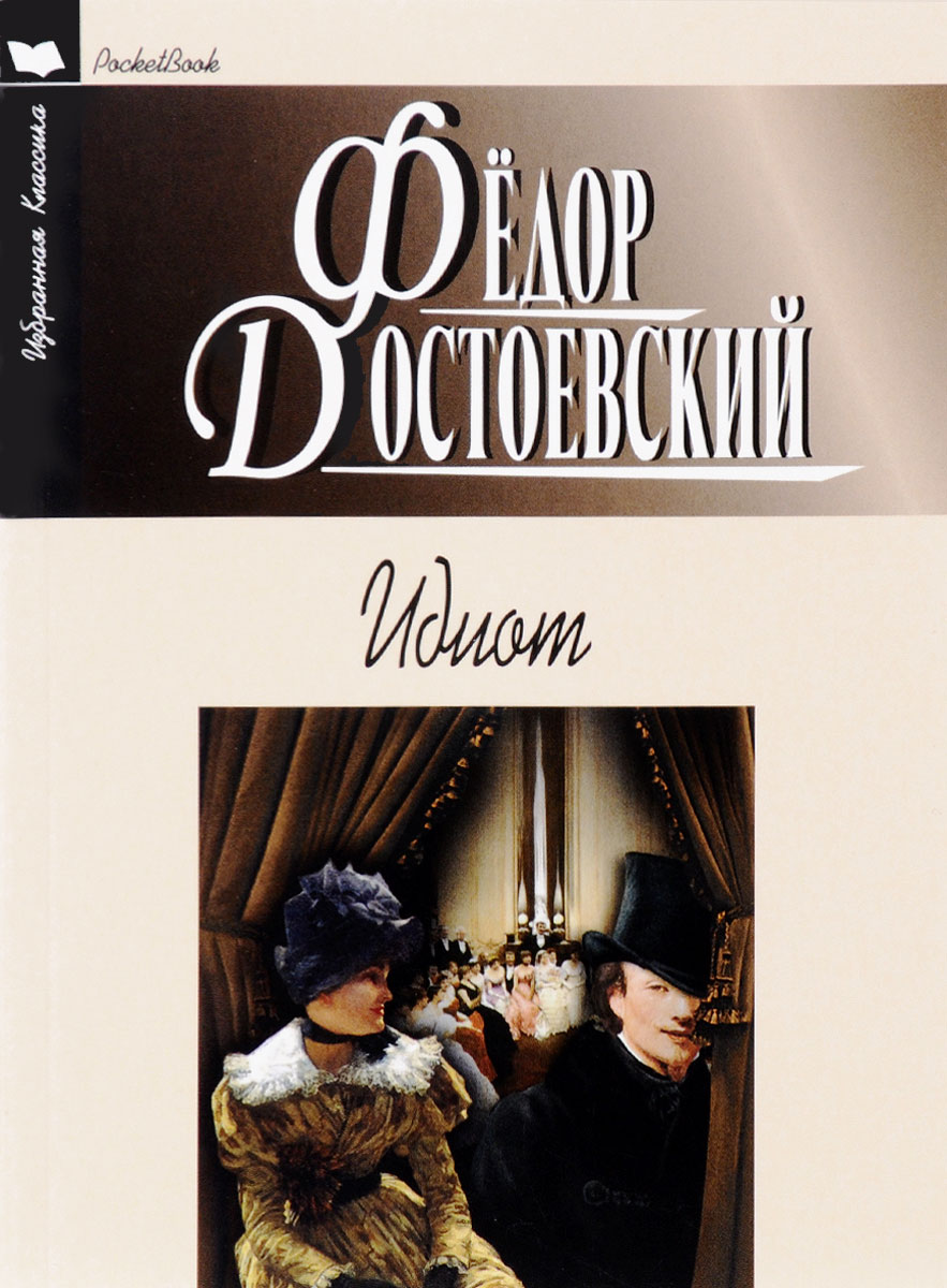 Еще Картинки Идиот Книга Федор Достоевский