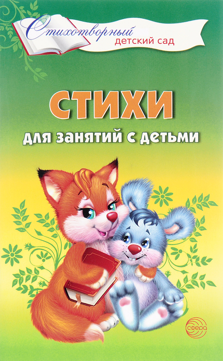 Стих для занятия Стих для занятия
