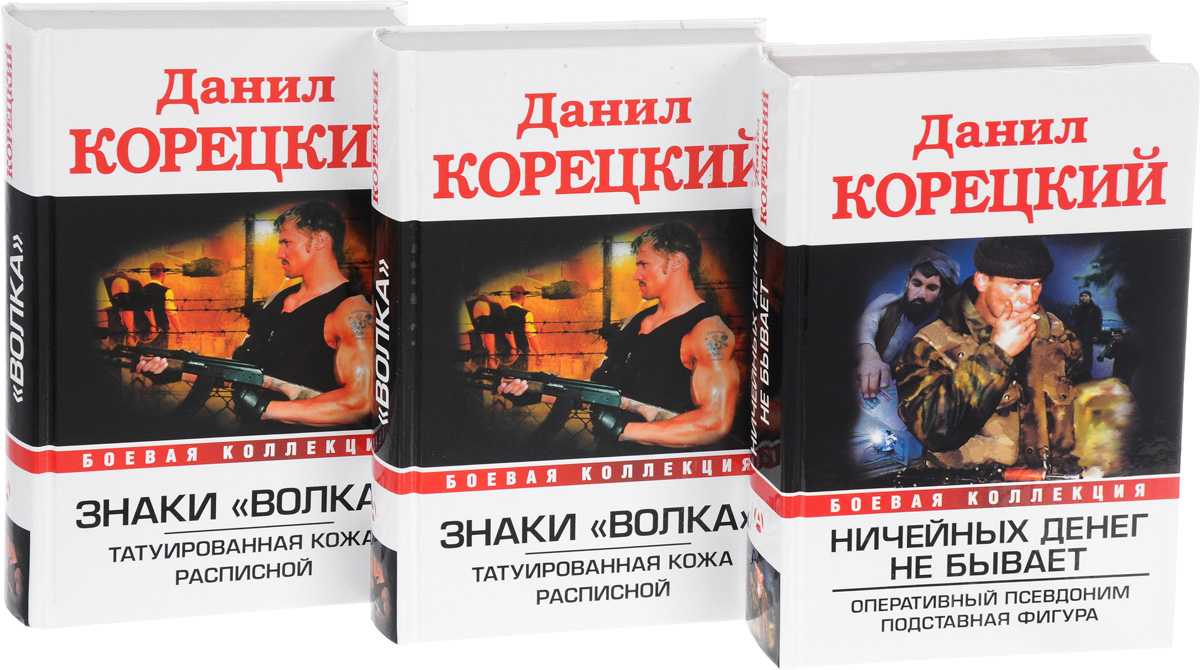 ДАНИИЛ КОРЕЦКИЙ НОВЫЕ КНИГИ 2015 СКАЧАТЬ БЕСПЛАТНО ДАНИИЛ КОРЕЦКИЙ НОВЫЕ КНИГИ 2015 СКАЧАТЬ БЕСПЛАТНО