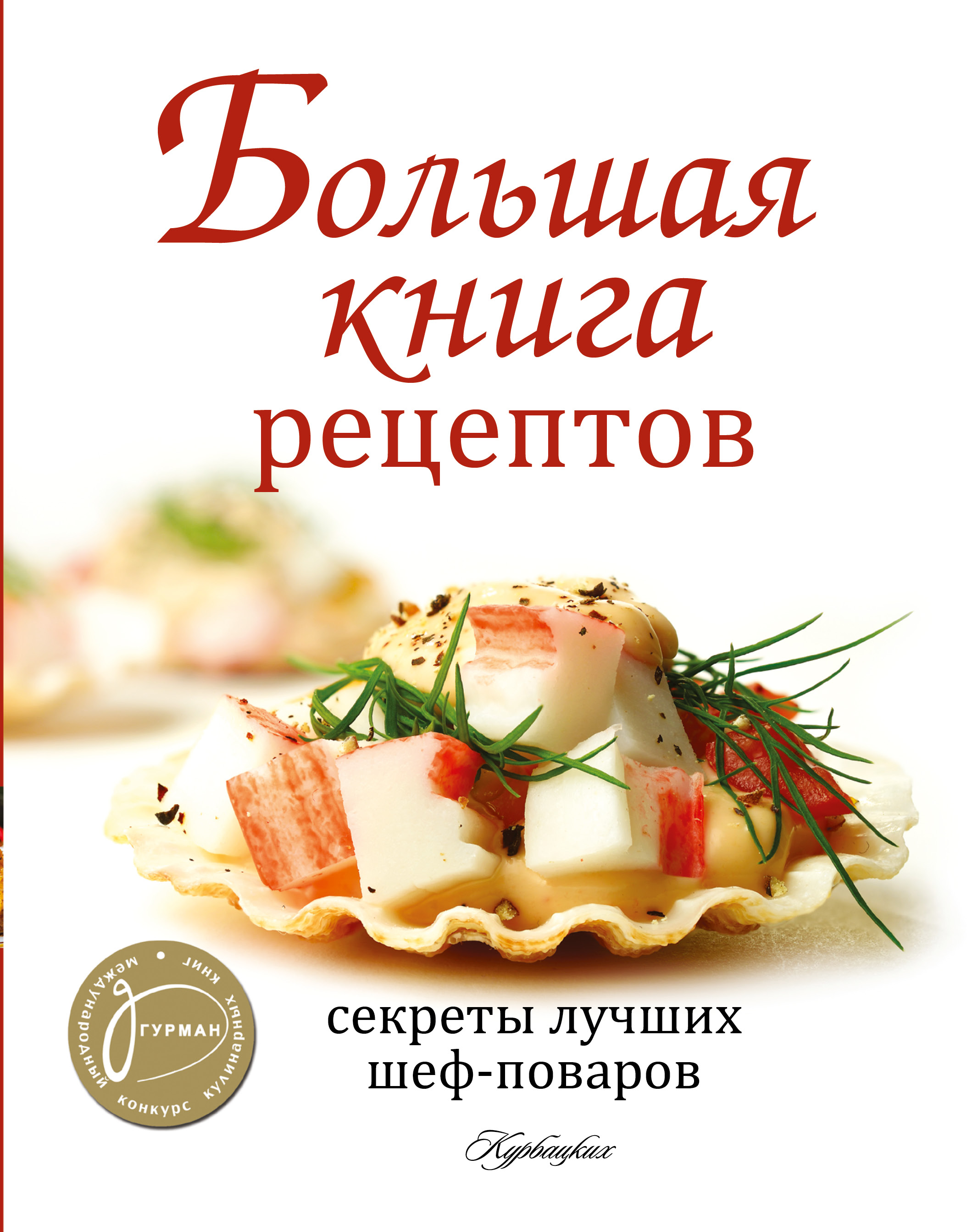 Книга рецептов для кулинаров