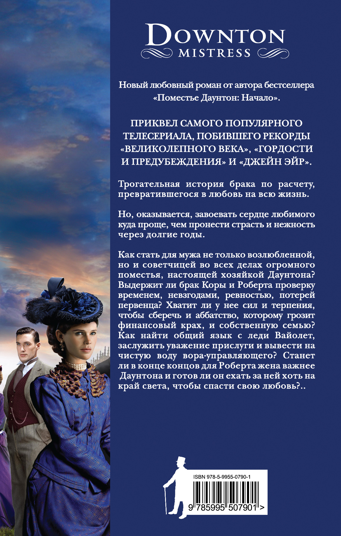 поместье даунтон книга