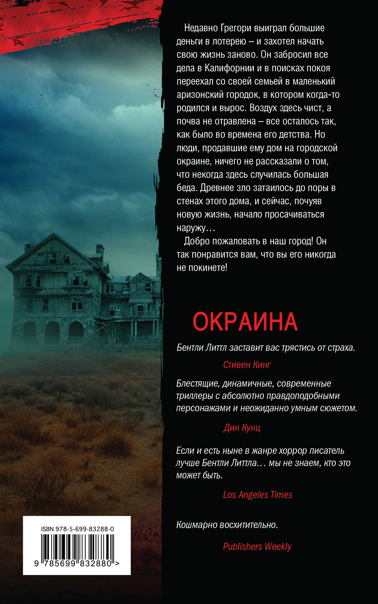 бентли литтл окраина