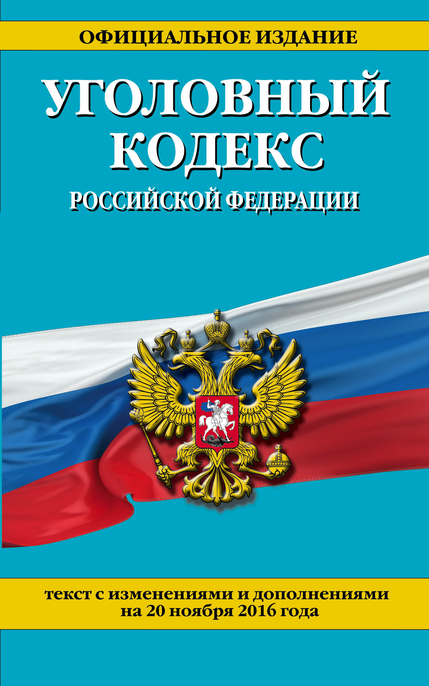 Новые поправки в ук 2017 год Новые поправки в ук 2017 год