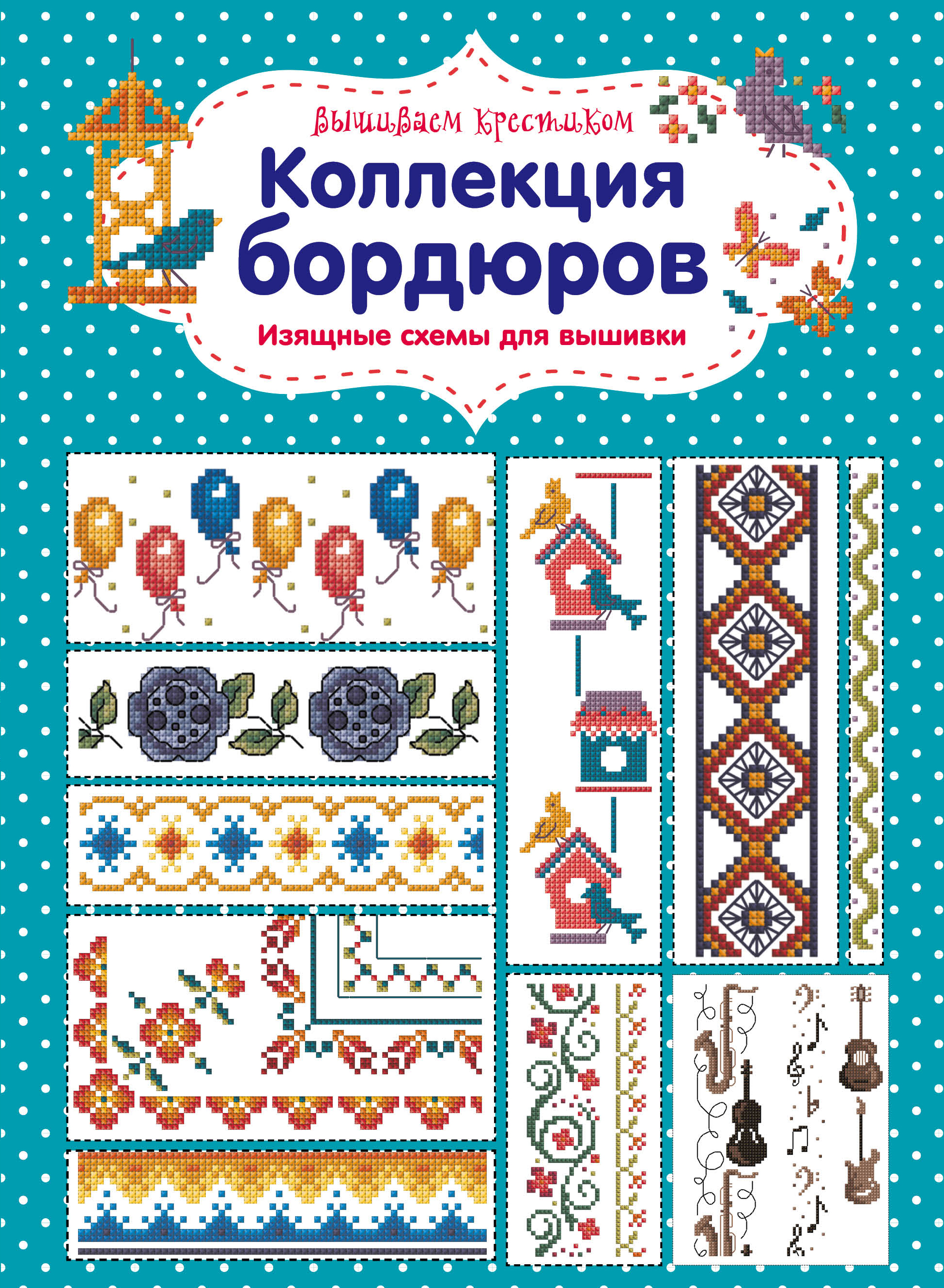 Вышивание крестиком книги Вышивание крестиком книги