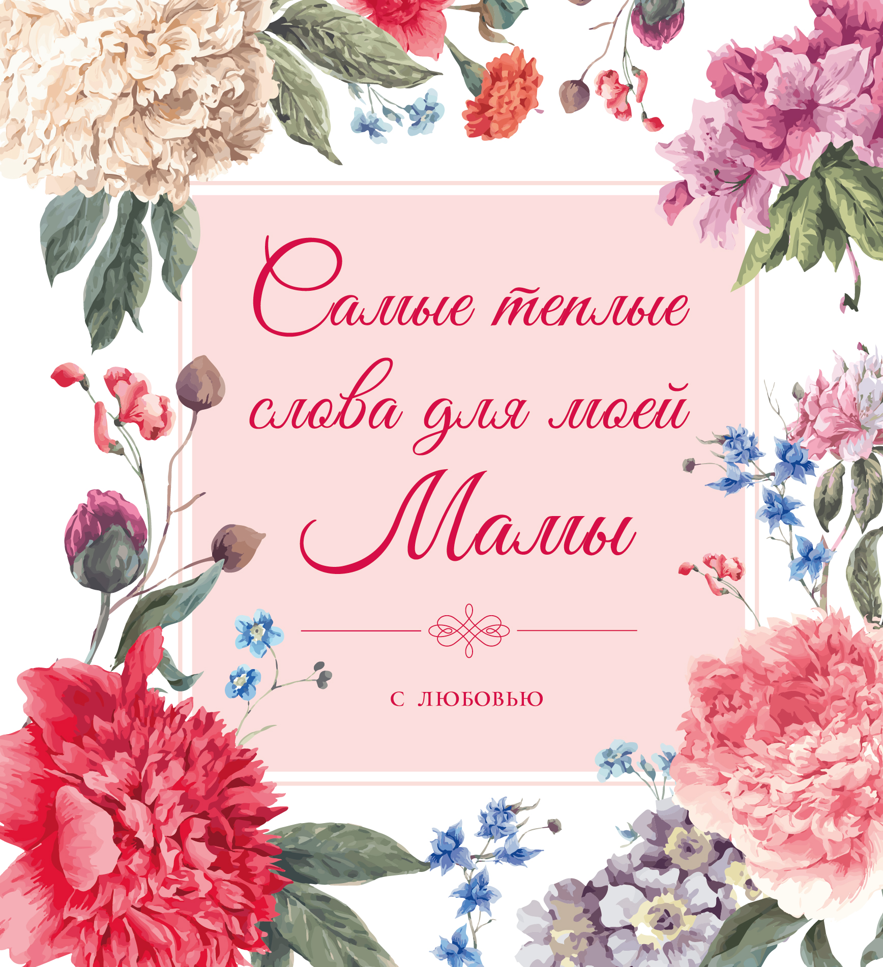 Поздравления любимой маме словами Поздравления любимой маме словами