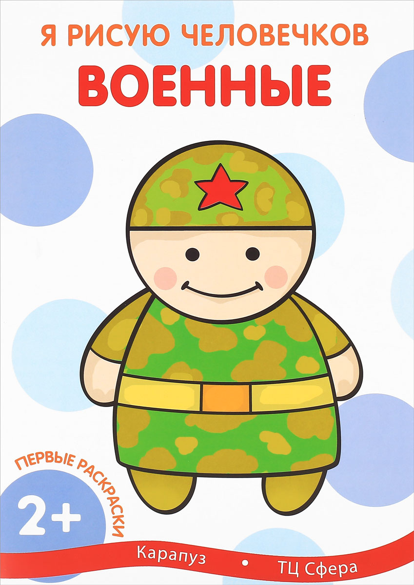 Человечка нарисовал я книга Человечка нарисовал я книга