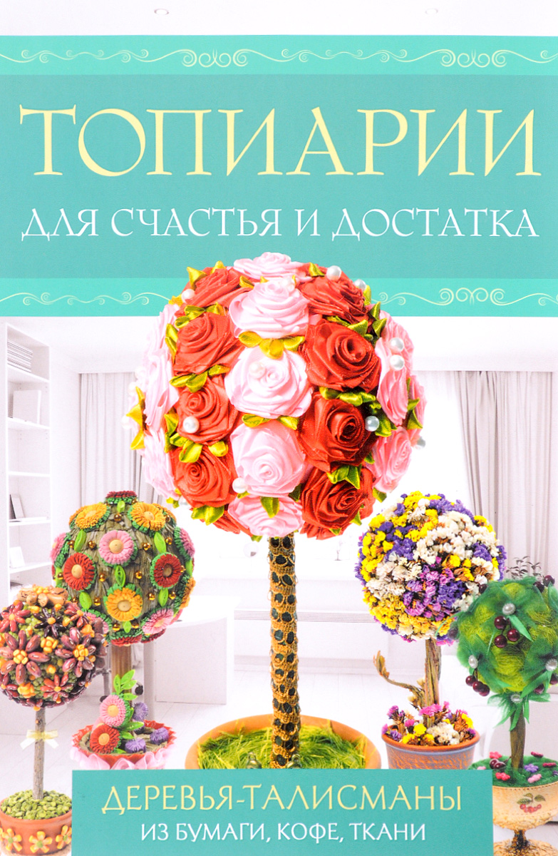 Книга о топиарии Книга о топиарии