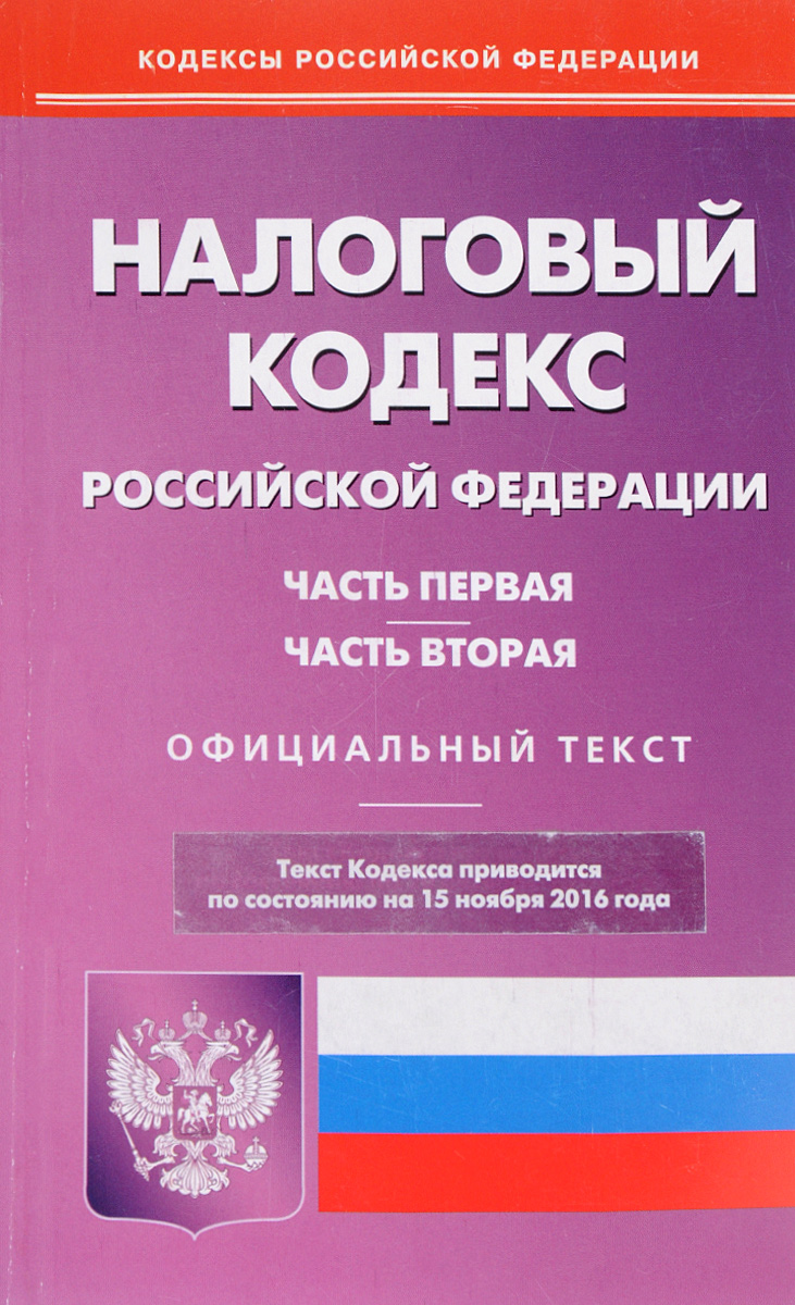 Налоговый кодекс в схемах 2016 Налоговый кодекс в схемах 2016