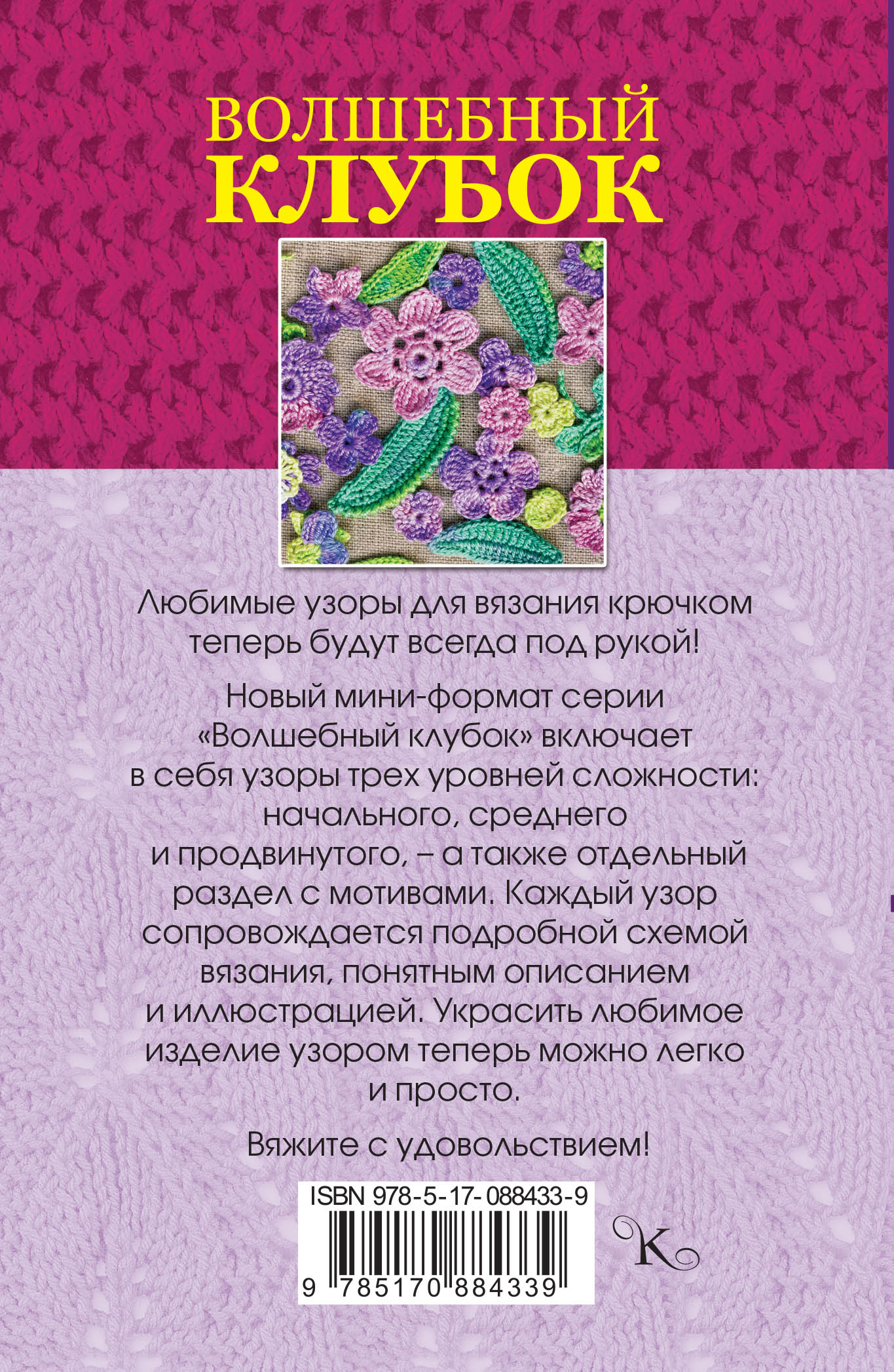 Волшебный клубок новые узоры для вязания крючком 17