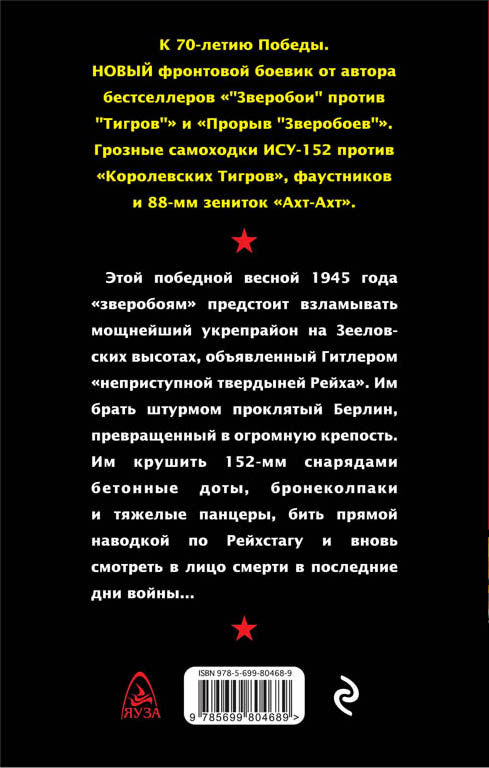 ЗВЕРОБОИ ШТУРМУЮТ БЕРЛИН ОТ ЗЕЕЛОВСКИХ ВЫСОТ ДО РЕЙХСТАГА СКАЧАТЬ БЕСПЛАТНО ЗВЕРОБОИ ШТУРМУЮТ БЕРЛИН ОТ ЗЕЕЛОВСКИХ ВЫСОТ ДО РЕЙХСТАГА СКАЧАТЬ БЕСПЛАТНО