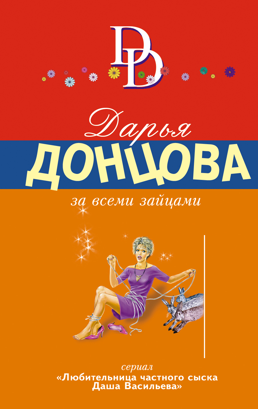 Читать онлайн - Донцова Дарья. Подарок небес Электронная библиотека 77 Читать онлайн - Донцова Дарья. Подарок небес Электронная библиотека 38