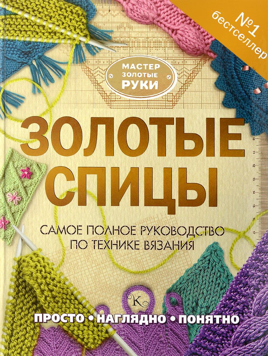 Книга полное руководство по вязанию Книга полное руководство по вязанию
