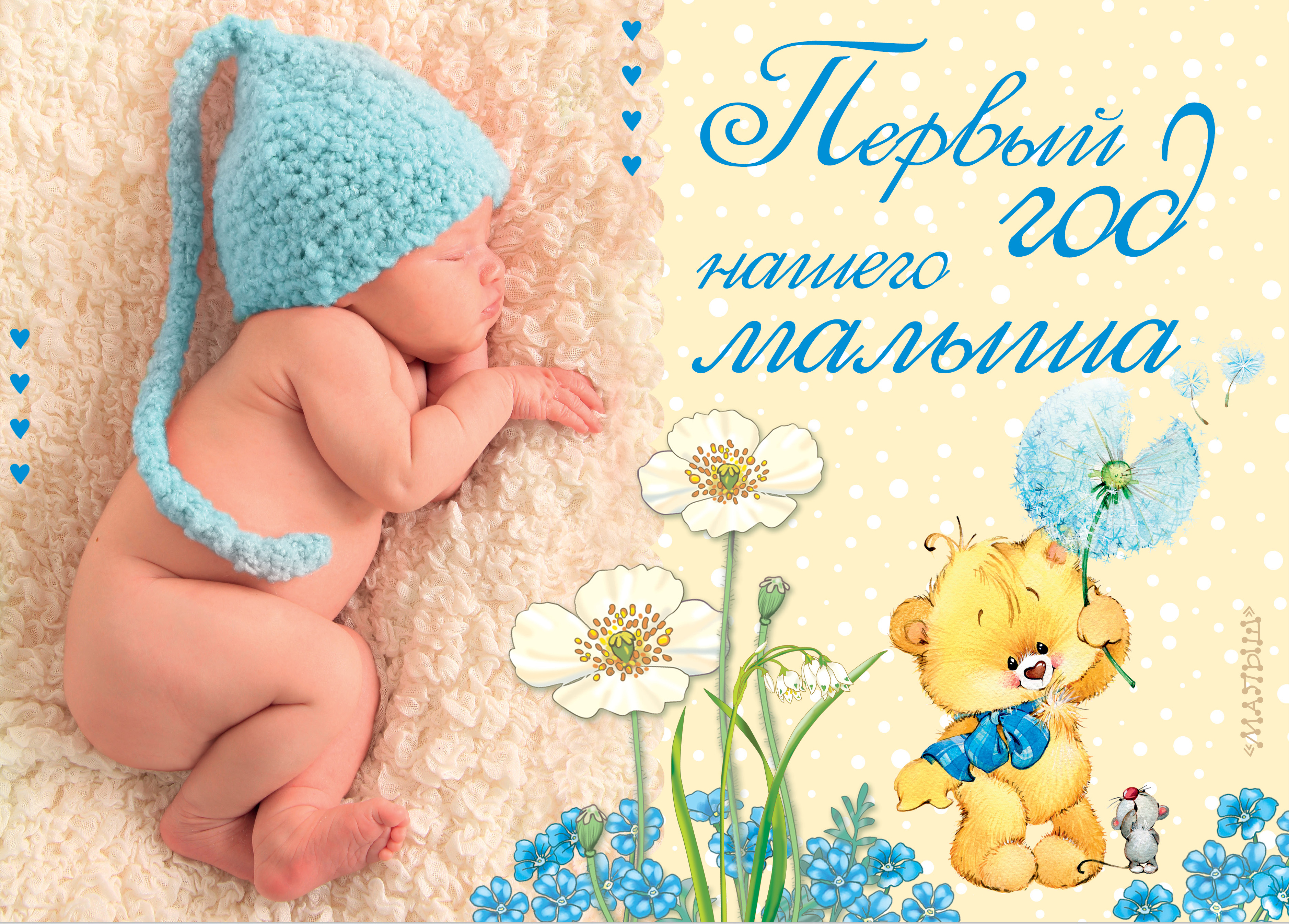 Поздравление с 1 месяцем девочке, мальчику, родителям стихи, проза, смс 5 Поздравление с 1 месяцем девочке, мальчику, родителям стихи, проза, смс 79