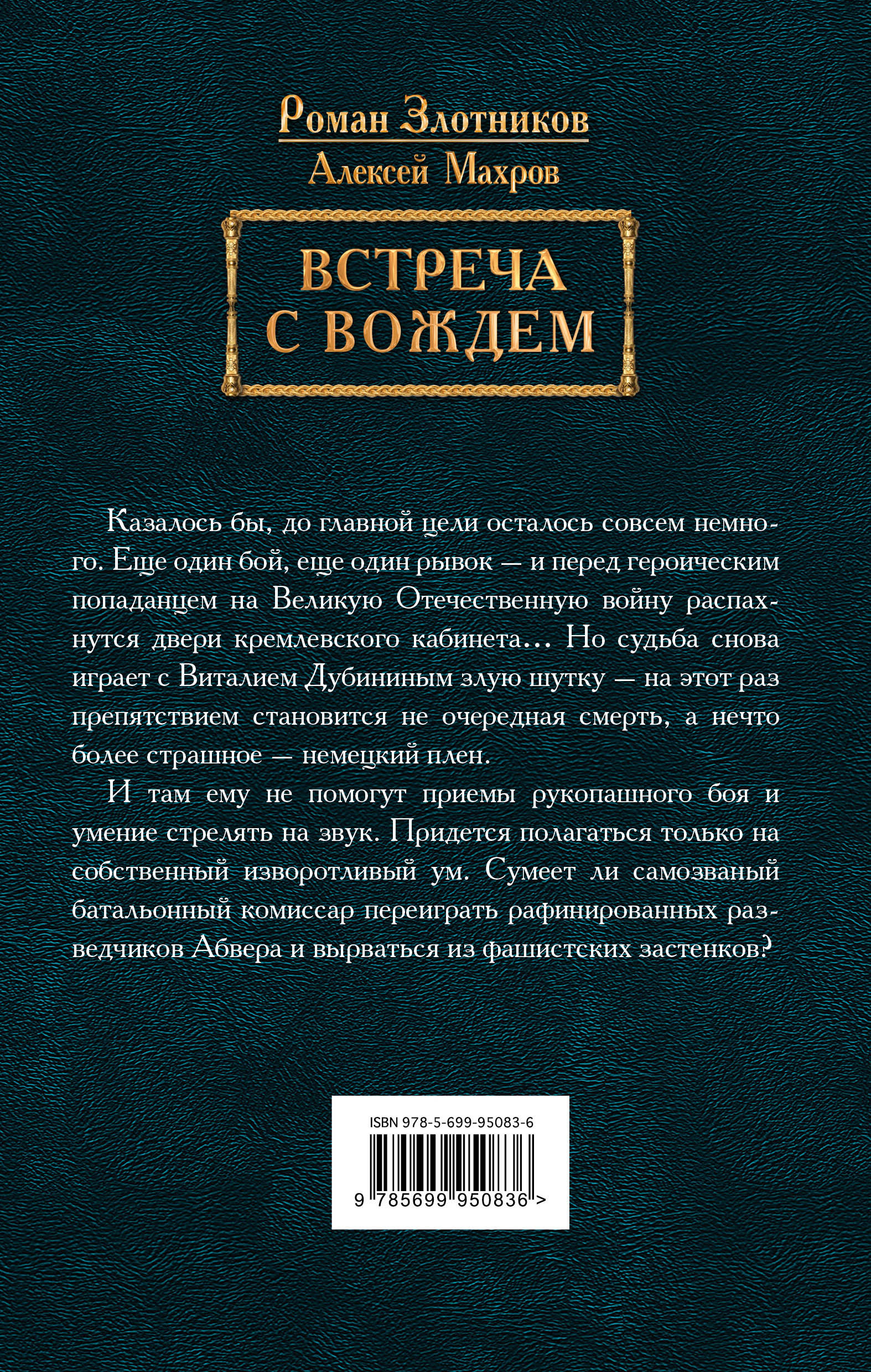 роман злотников встреча с вождем
