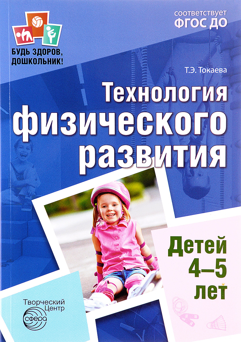 Фото Т. Э. Токаева Технология физического развития детей 4-5 лет. Купить  в РФ