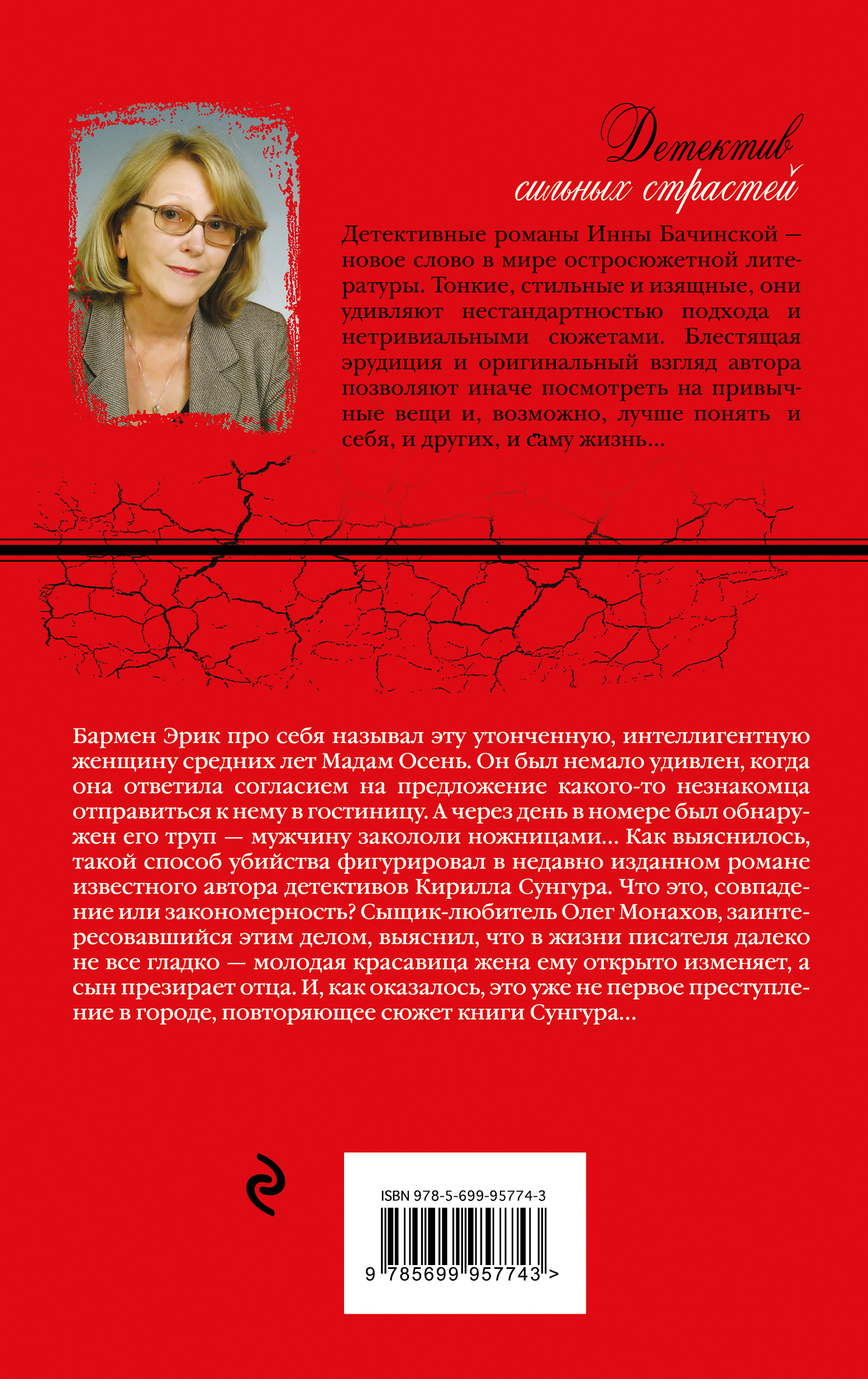 инна бачинская мадам осень