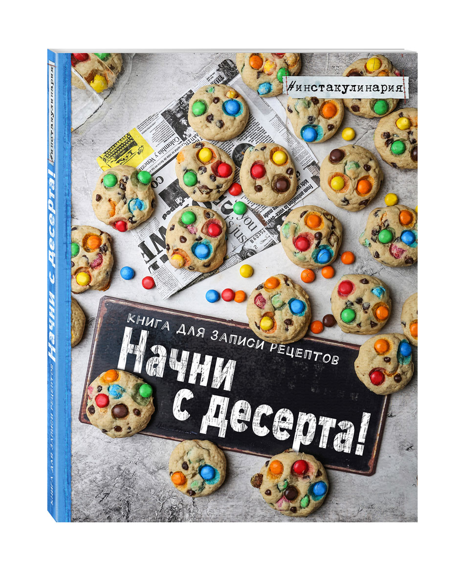 Фото Анастасия Зурабова Начни с десерта. Книга для записи рецептов. Купить  в РФ