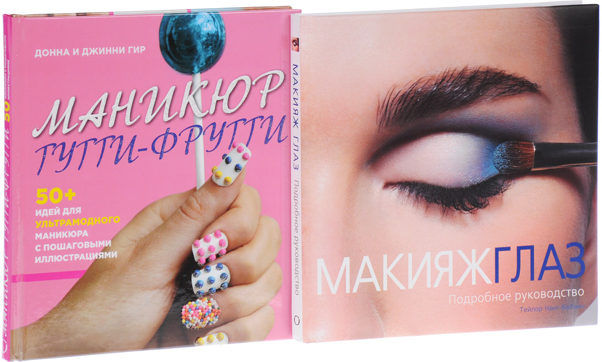 Книги по макияжу и маникюру Книги по макияжу и маникюру