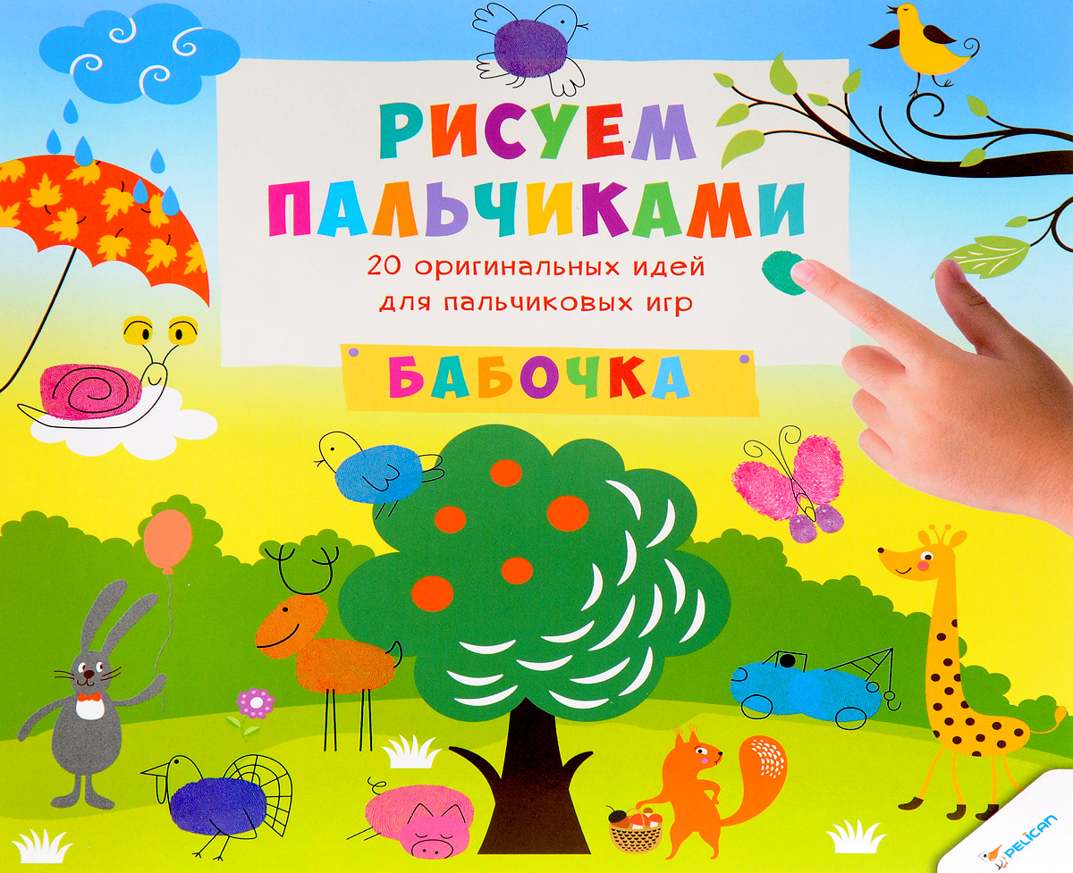 Рисуем пальчиками для маленьких Рисуем пальчиками для маленьких