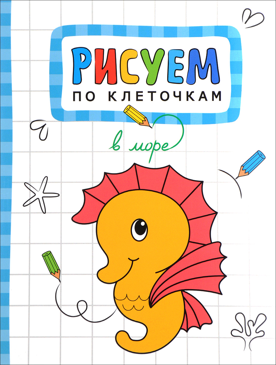 Рисовать к по клеточкам Рисовать к по клеточкам