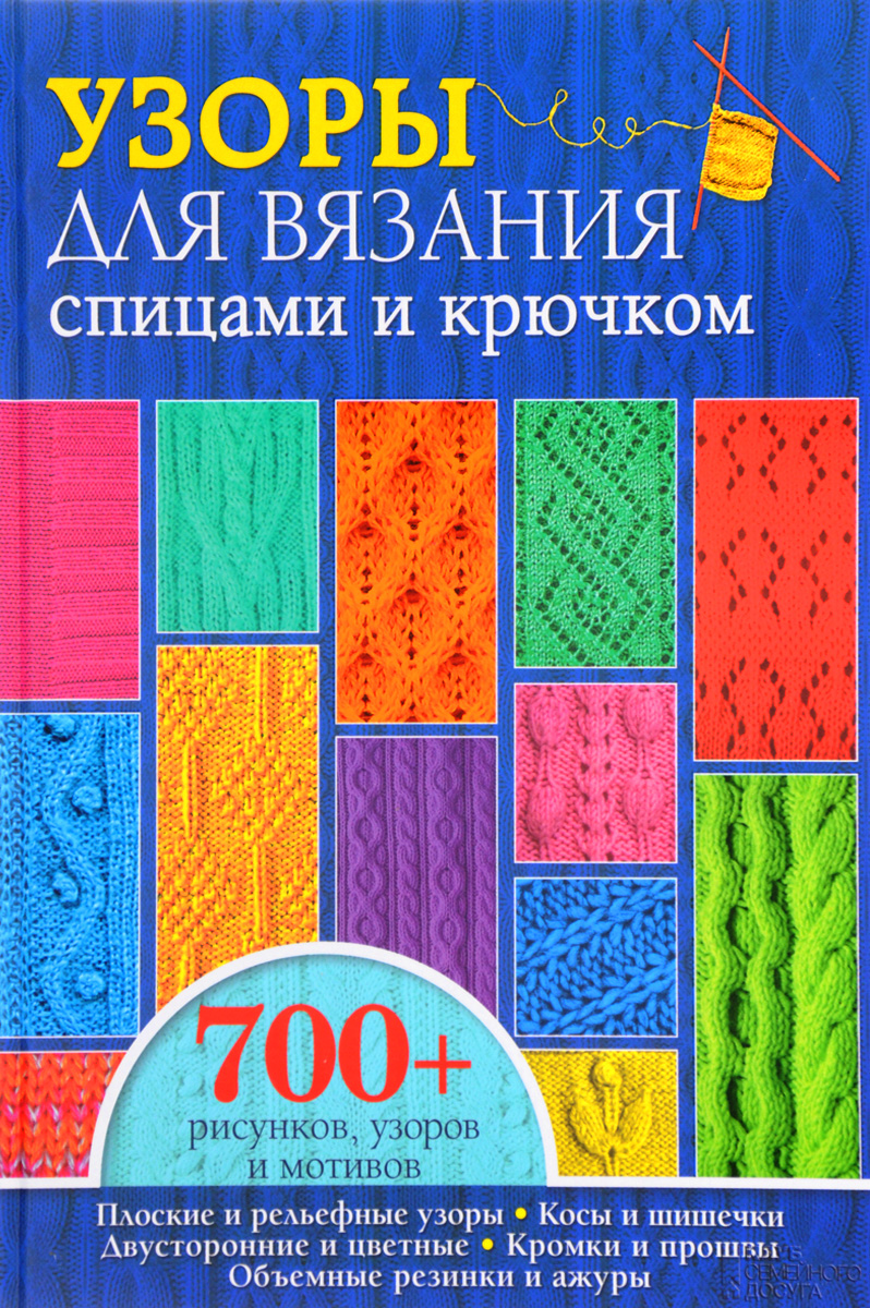 700 узоров вязания крючком 700 узоров вязания крючком