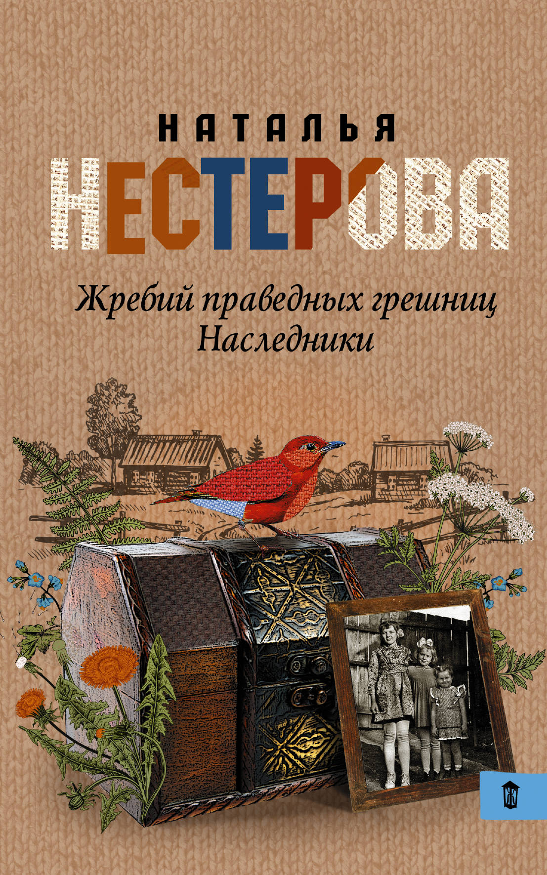 елена нестерова жребий праведных грешниц наследники