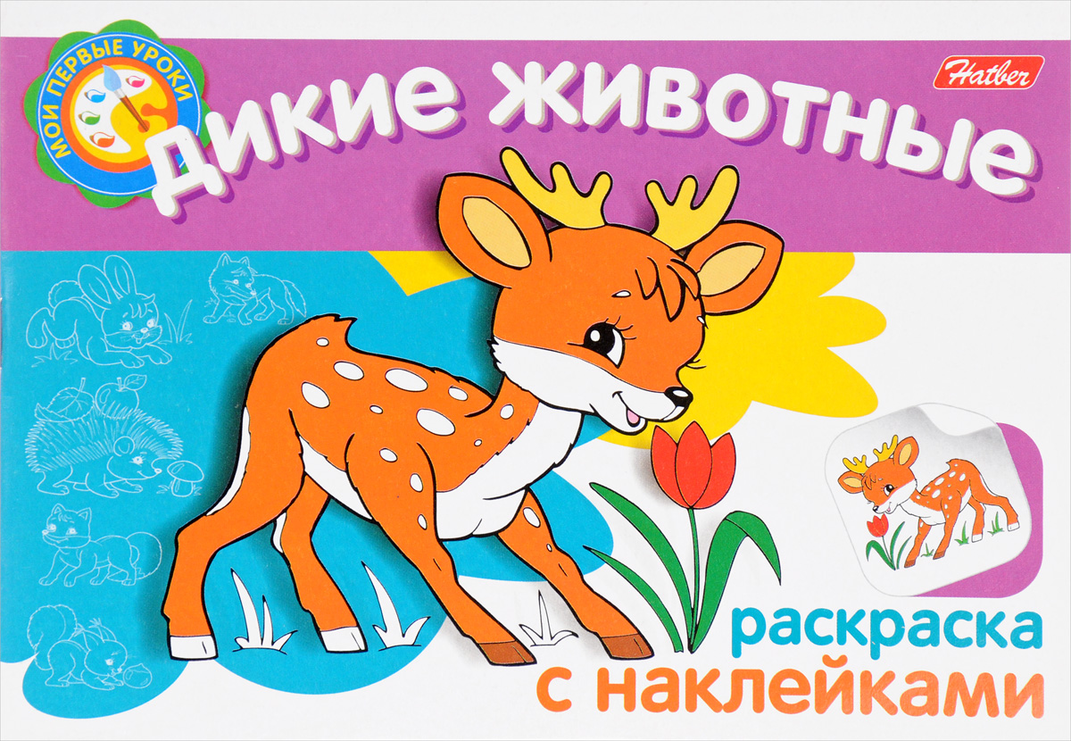 Мои раскраска животных книжка Мои раскраска животных книжка