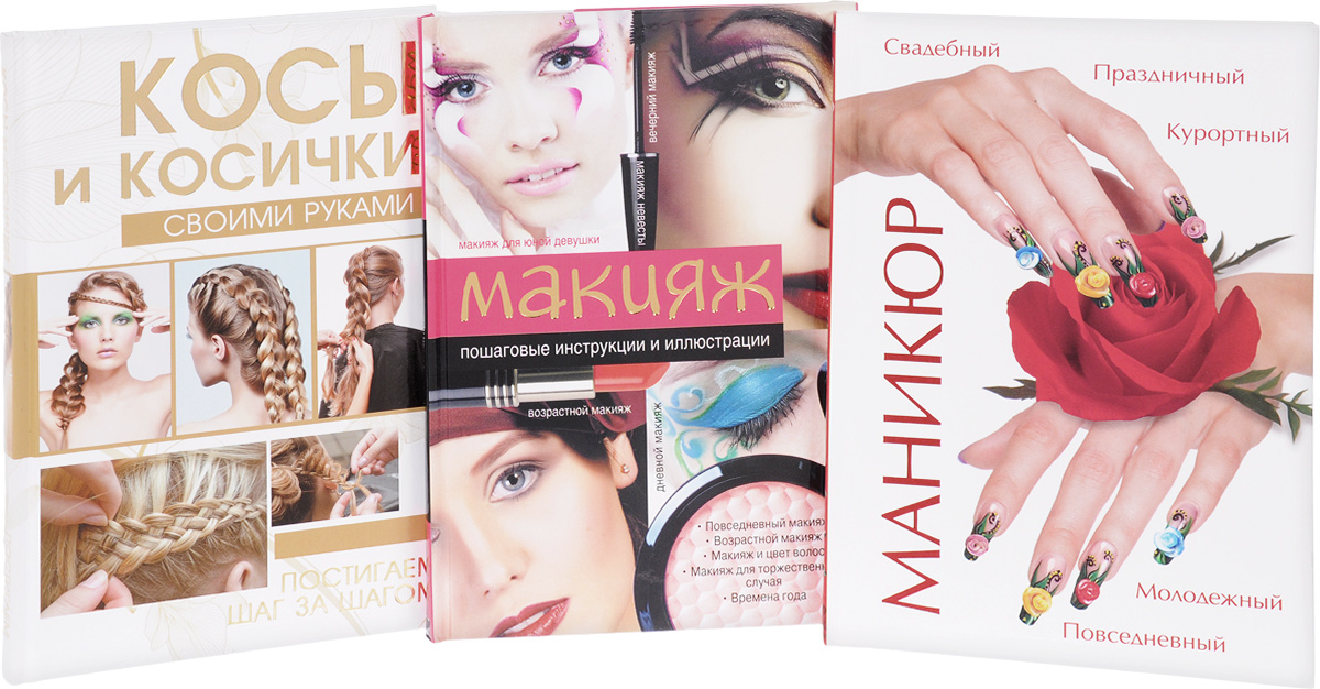 Книги по макияжу и маникюру Книги по макияжу и маникюру