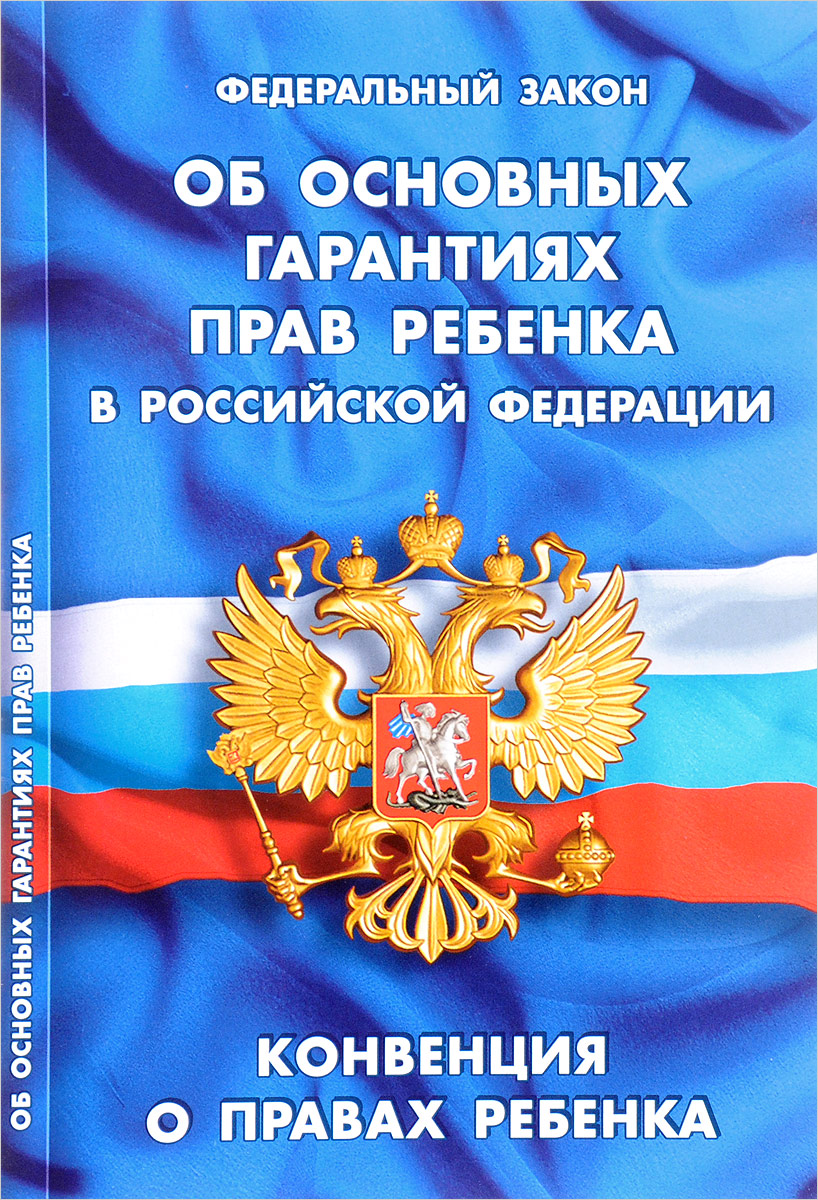 Об основных гарантиях прав ребенка в российской федерации редакция Приказ Министерства промышленности и торговли