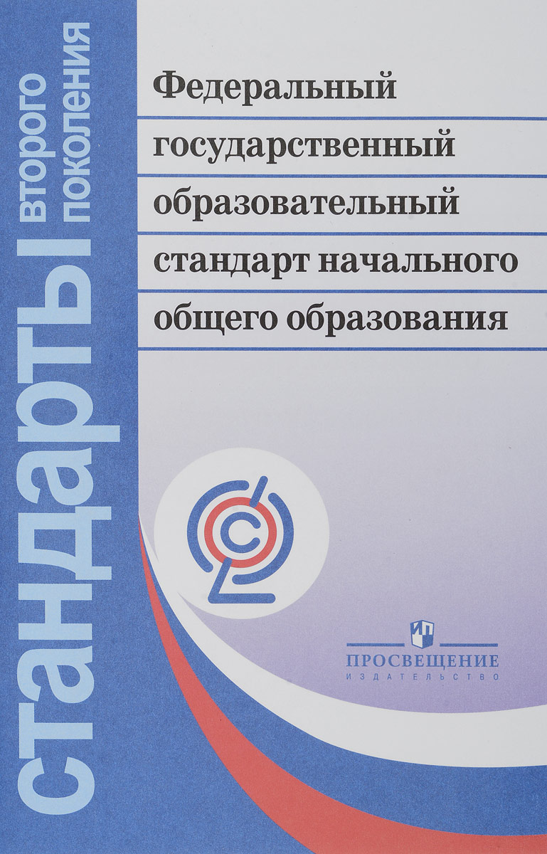 Новый стандарт начального общего образования 2017 год Новый стандарт начального общего образования 2017 год
