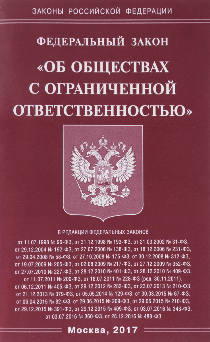 Новые законы для ооо с 2017 года Новые законы для ооо с 2017 года