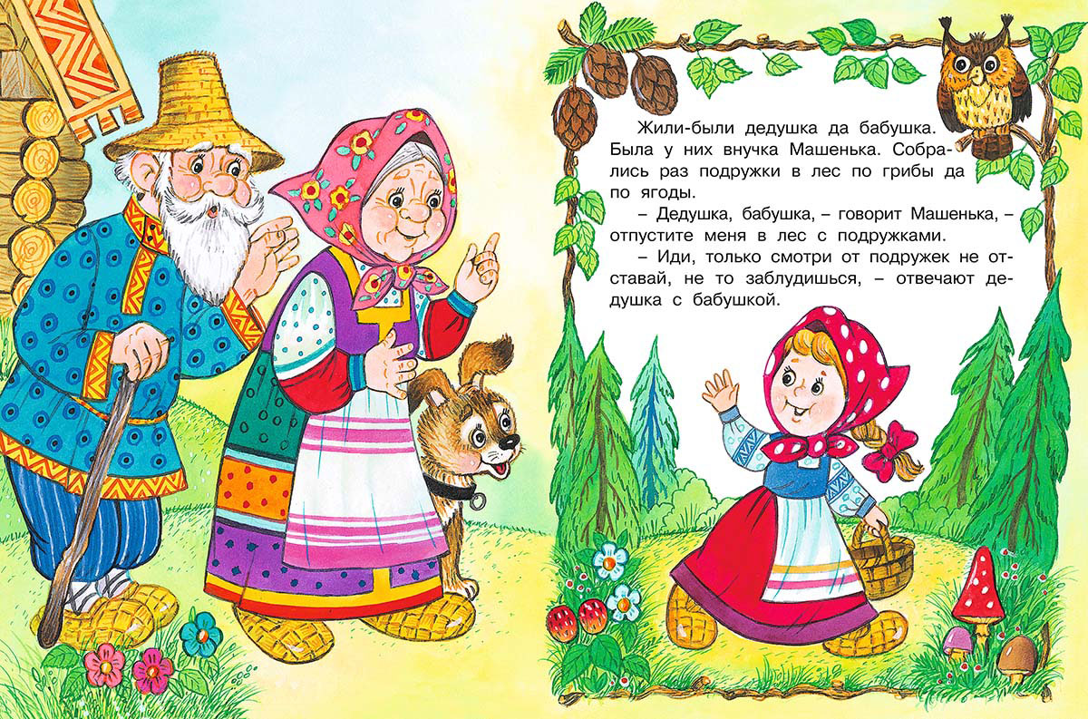 Иллюстрации к сказке Маша и медведь русская народная сказка по тексту