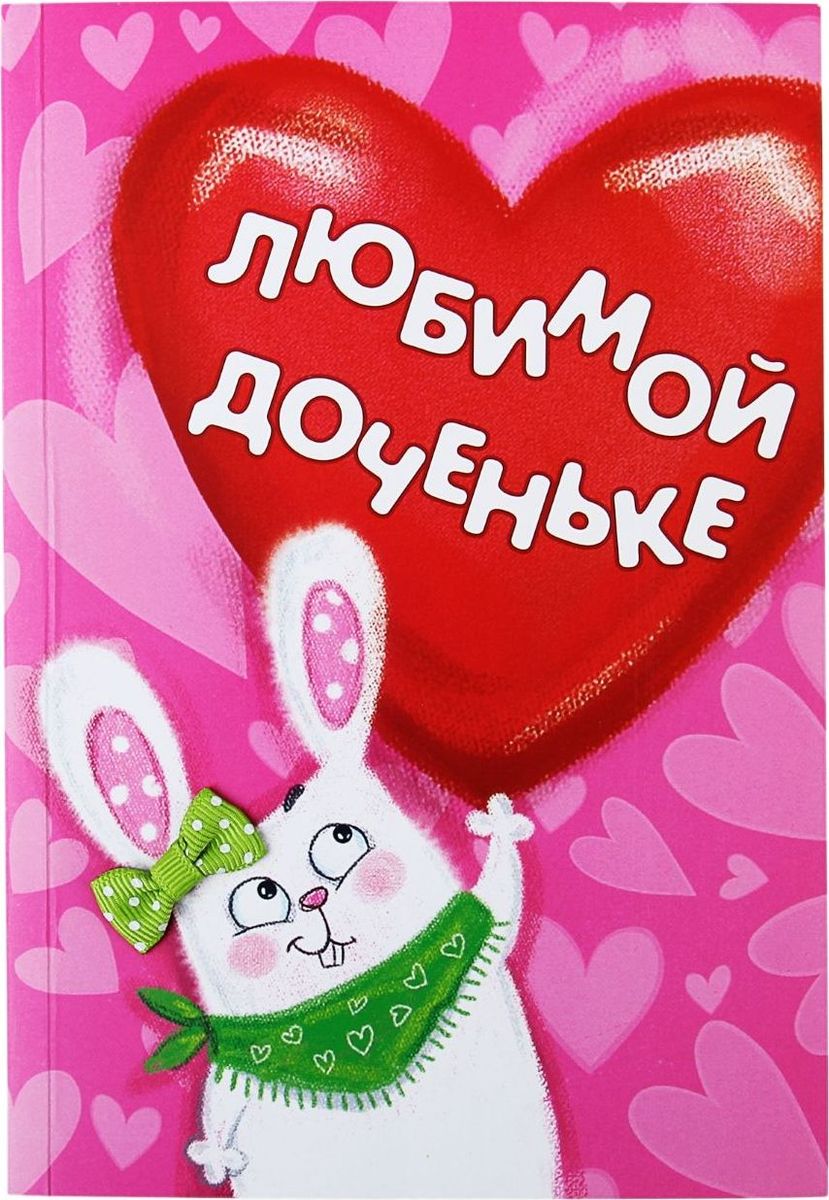 Открытки для доченьки с надписями Открытки для доченьки с надписями