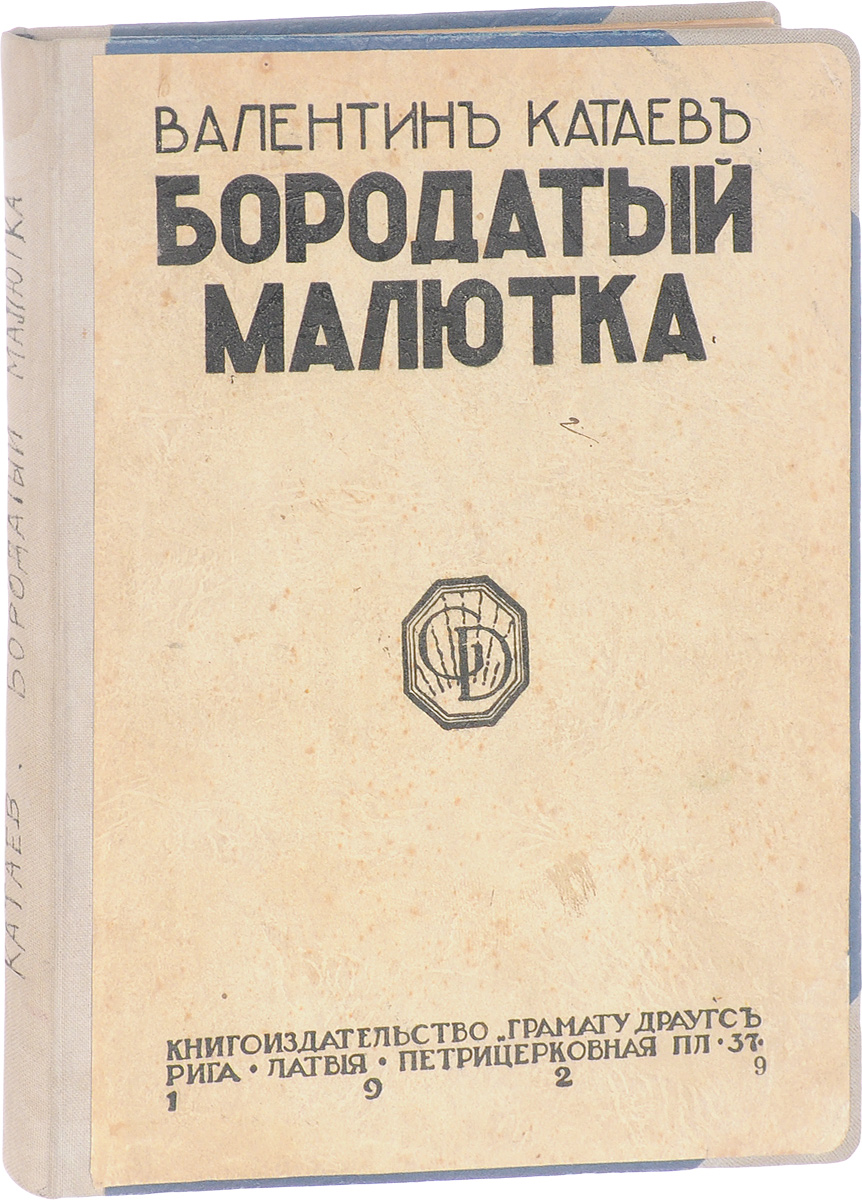 myToys.ru myToys.ru Прижизненное издание.Рига, 1929 год. Книгоиздательство Грамату Драугсъ.Владельческий переплет с наклеенной оригинальной обложкой.Сохранность хорошая.Сборник юмористических рассказов советского писателя Валентина Петровича Катаева (1897 - 1986).<br>