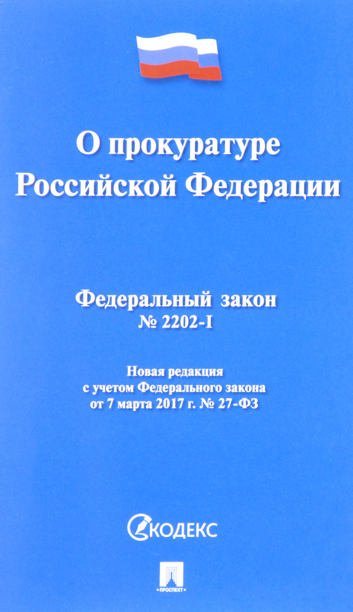 Федерального закона от 17.01.1992 2202-i о прокуратуре российской федерации О защите конкуренции (с изменениями на года)
