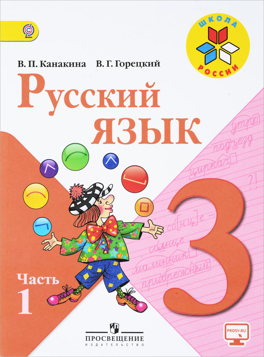 Русский язык. 3 класс. Учебник. В 2 частях. Часть 1