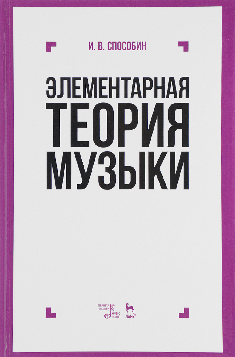 Скачать элементарная теория музыки способин