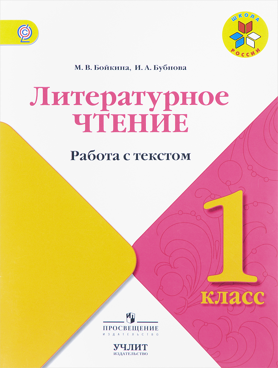 Литературное чтение. 1 класс. Работа с текстом